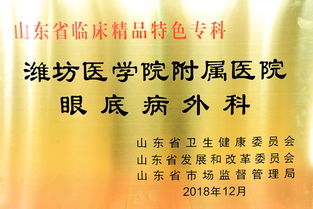 我校附屬醫院眼底病?？迫脒x2018年度山東省臨床精品特色專科